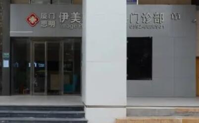 廈門(mén)伊美整形外科診所
