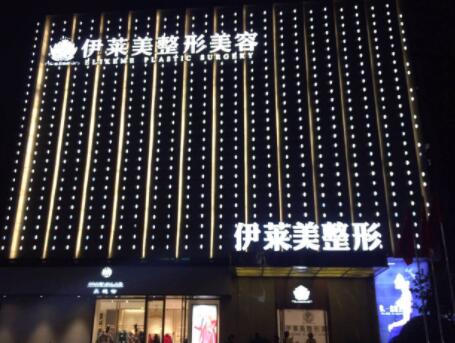 宜昌伊萊美醫(yī)療美容門診部