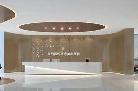 阜陽(yáng)微悅醫(yī)療美容門(mén)診部