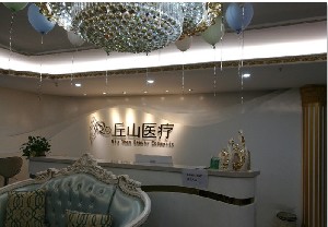 廣州丘山整形美容醫(yī)院