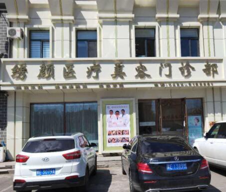 齊齊哈爾繡顏摯美醫(yī)療美容門(mén)診部