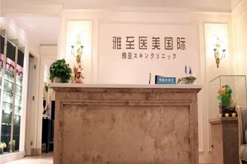 武漢雅至醫(yī)療美容整形診所