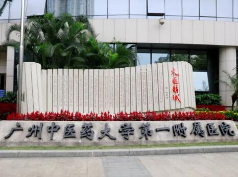 廣州中醫(yī)藥大學第一附屬醫(yī)院