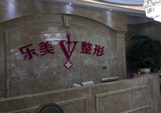 樂(lè)清樂(lè)美醫(yī)療美容門(mén)診部
