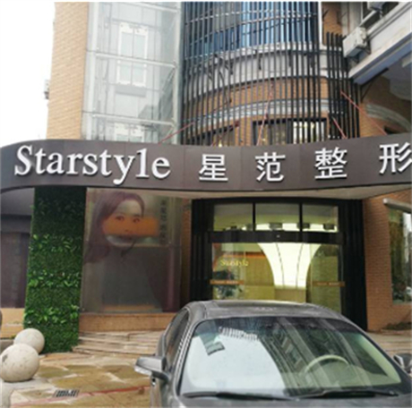 南通星范醫(yī)療美容醫(yī)院