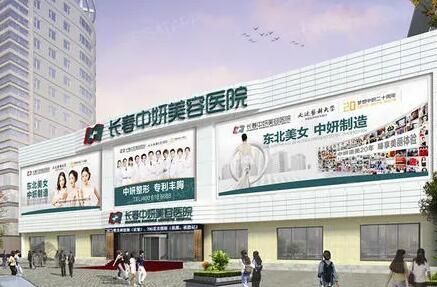 長春中妍美容整形醫(yī)院