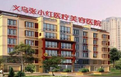 義烏張小紅醫(yī)美醫(yī)院