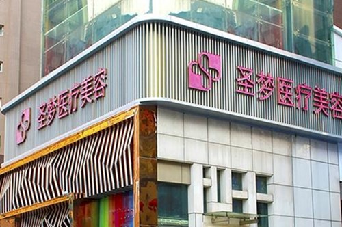 西安圣夢醫(yī)療美容連鎖機構(gòu)