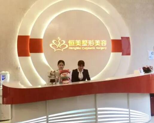 合肥恒美醫(yī)療美容