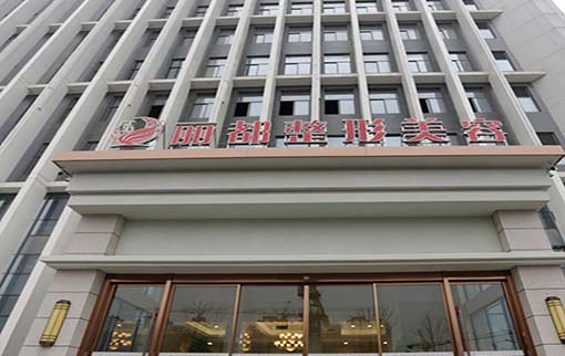 揚(yáng)州麗都醫(yī)療美容門診部