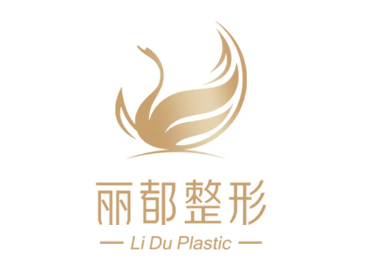 淮南麗都整形醫(yī)療美容門診部