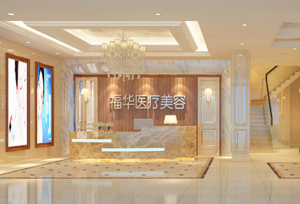 合肥福華世家醫(yī)療美容醫(yī)院