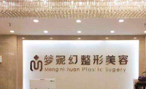 ?？诿捞m夢(mèng)妮幻整形外科門(mén)診部