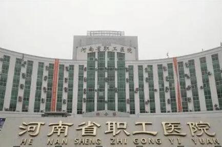 河南省職工醫(yī)院整形美容科