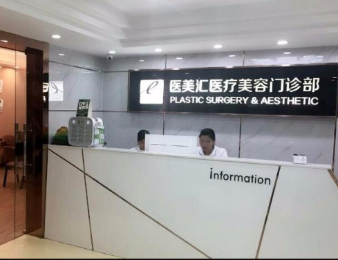 深圳醫(yī)美匯整形美容醫(yī)院