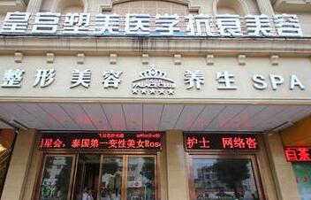 阜陽(yáng)皇宮整形醫(yī)院