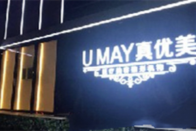 北京真優(yōu)美醫(yī)療美容診所