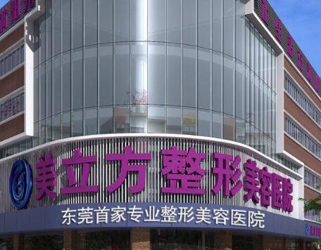 東莞莞城美立方美容醫(yī)院