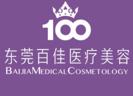 東莞百佳醫(yī)療整形醫(yī)院