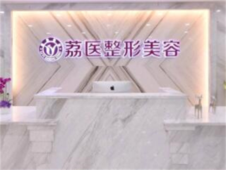 廣州荔醫(yī)醫(yī)療美容門診部
