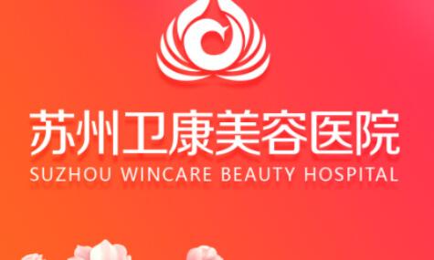 蘇州衛(wèi)康整形醫(yī)院