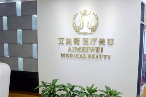 成都艾美薇醫(yī)療美容整形醫(yī)院