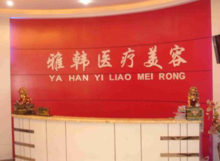 衡陽雅韓醫(yī)療美容醫(yī)院