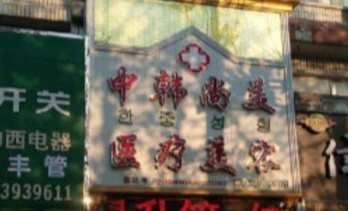 濮陽中韓整形美容醫(yī)院