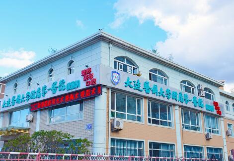 大連醫(yī)科大學(xué)附屬第一醫(yī)院整形美容科