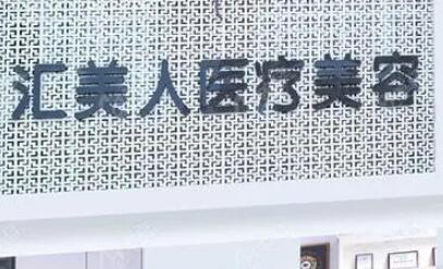 沈陽(yáng)和平匯美人醫(yī)療美容門診部