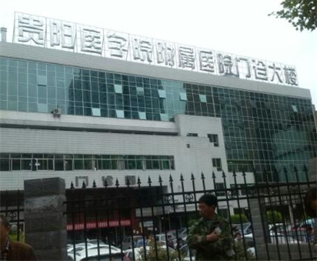 貴陽(yáng)醫(yī)學(xué)院附屬醫(yī)院整形美容中心