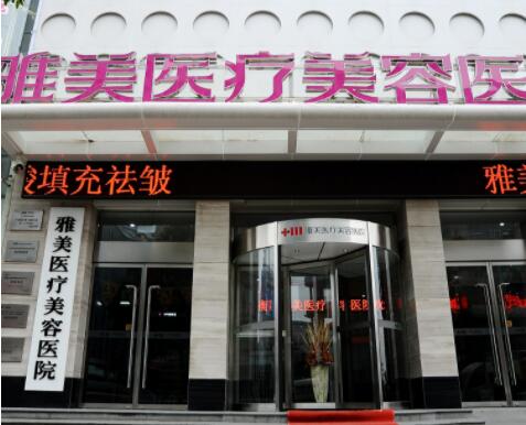 衡陽雅美美容醫(yī)院