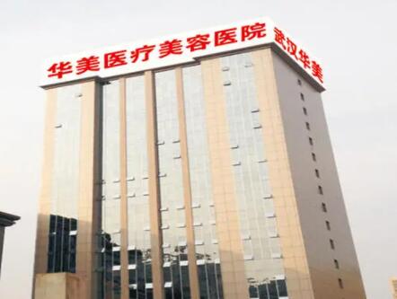 武漢華美整形醫(yī)院