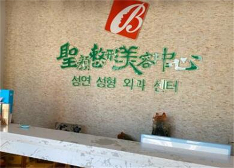 長春圣顏整形美容