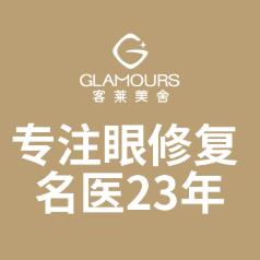 北京客萊美舍醫(yī)療診所