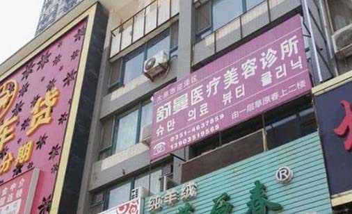 太原舒曼醫(yī)療美容診所