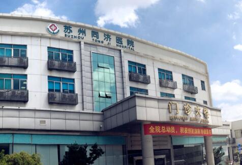 蘇州同濟整形醫(yī)院