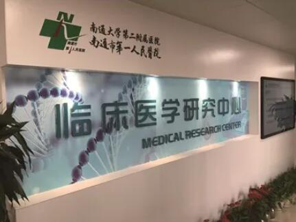 南通大學第二附屬醫(yī)院整形科