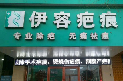 沈陽(yáng)伊容疤痕醫(yī)療美容診所