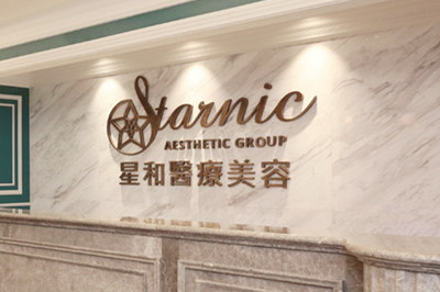 沈陽(yáng)星和美容外科