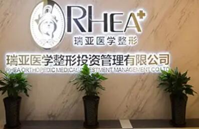 合肥瑞亞醫(yī)療美容整形門診部