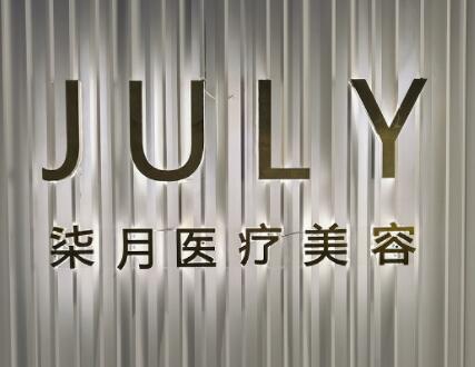 常州柒月醫(yī)療美容診所