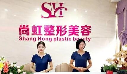 深圳尚虹醫(yī)療整形美容門診部