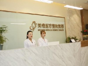 淮南美橙醫(yī)療美容門診
