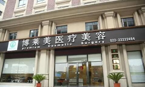 天津博萊美醫(yī)療美容醫(yī)院