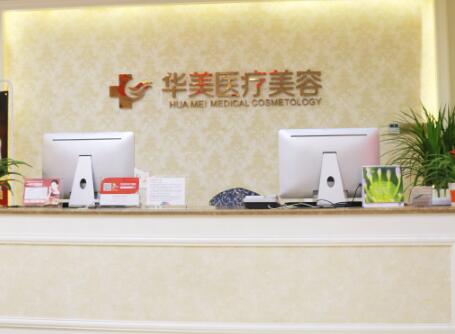 廈門華美整形醫(yī)院