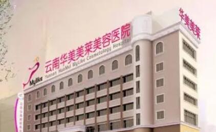昆明華美美萊醫(yī)療美容醫(yī)院