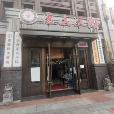成都醫(yī)大醫(yī)院