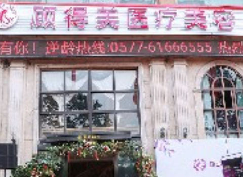 樂(lè)清城南顧得美醫(yī)療美容