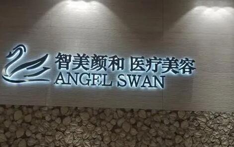 杭州智美顏和醫(yī)療美容診所